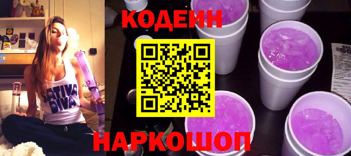 Кодеин Purple Drank Сунжа